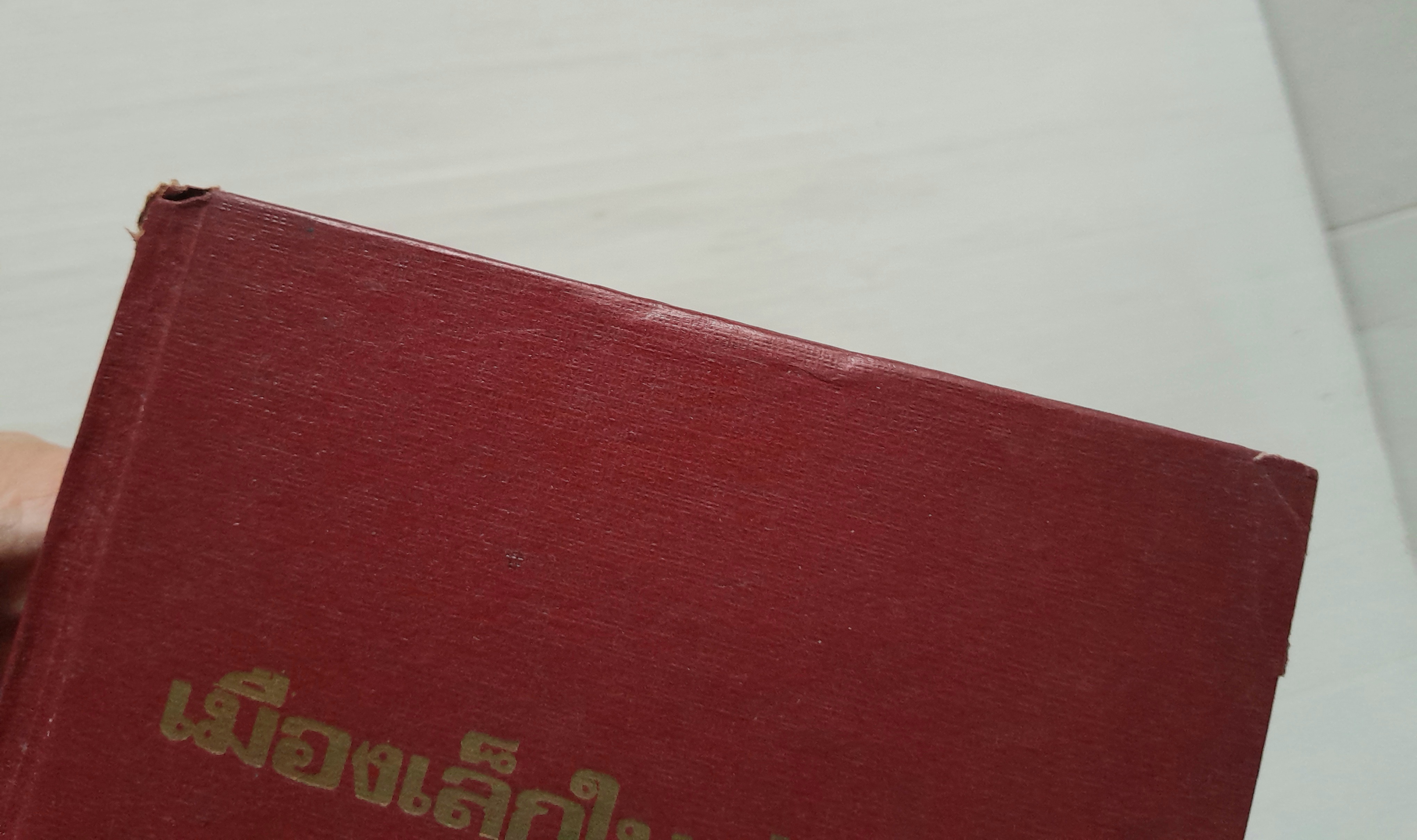 เมืองเล็กในทุ่งกว้าง / ลอร่า อิงกัลส์ ไวล์เดอร