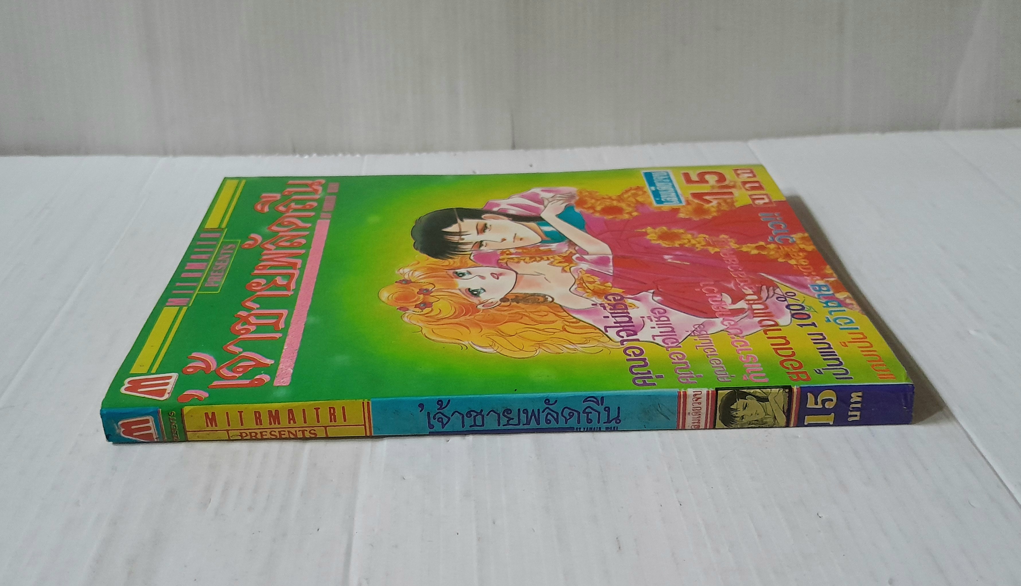 เจ้าชายพลัดถิ่น (เล่มเดียวจบ) / Yamato Waki