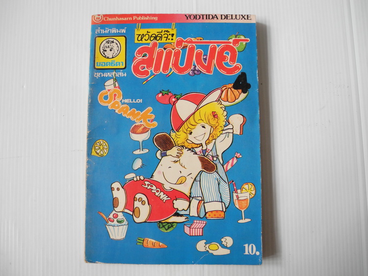 หวัดดีจ๊ะสแป๊งค์ เล่ม 4