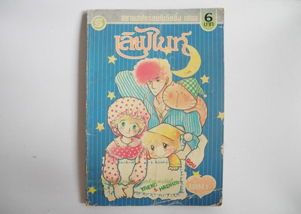เลิฟไนท์ เล่ม 1