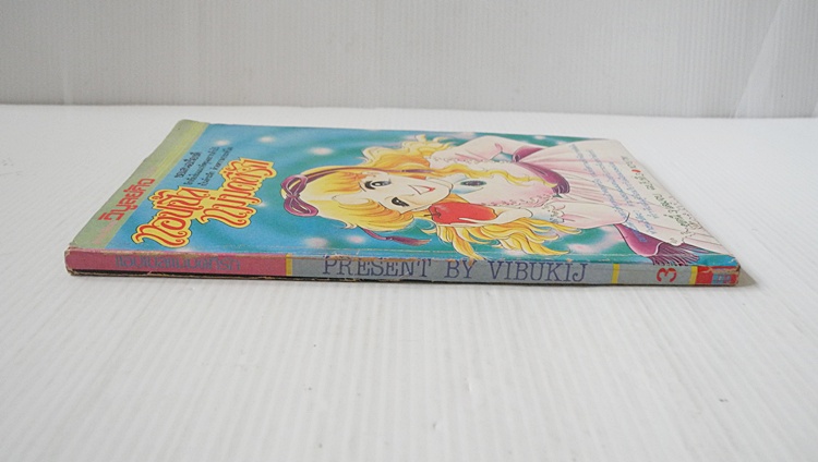 แอปเปิ้ลแม่มดที่รัก เล่ม 3 (3 เล่มจบ) / ทาคาโกะ ชิม่า