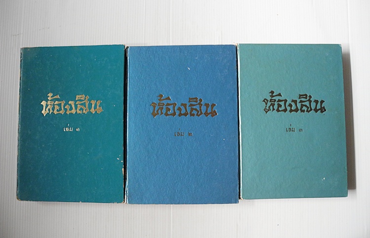 ห้องสิน ปกแข็ง 3 เล่มจบ