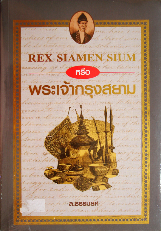 พระเจ้ากรุงสยาม Rex Siamen Sium / ส. ธรรมยศ [พิมพ์ครั้งที่ 3]
