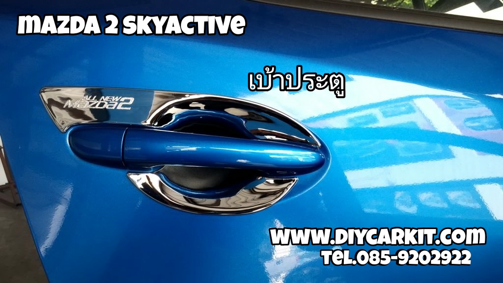 เบ้าประตู 4-5ประตู Mazda2 SkyActive