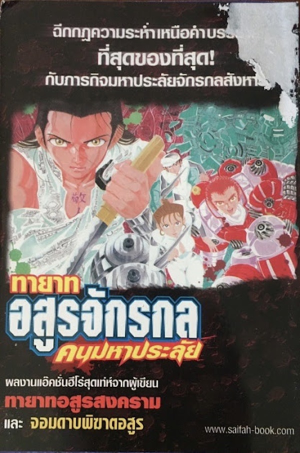 ทายาทอสูรจักรกล คนมหาประลัย เล่ม 1-3