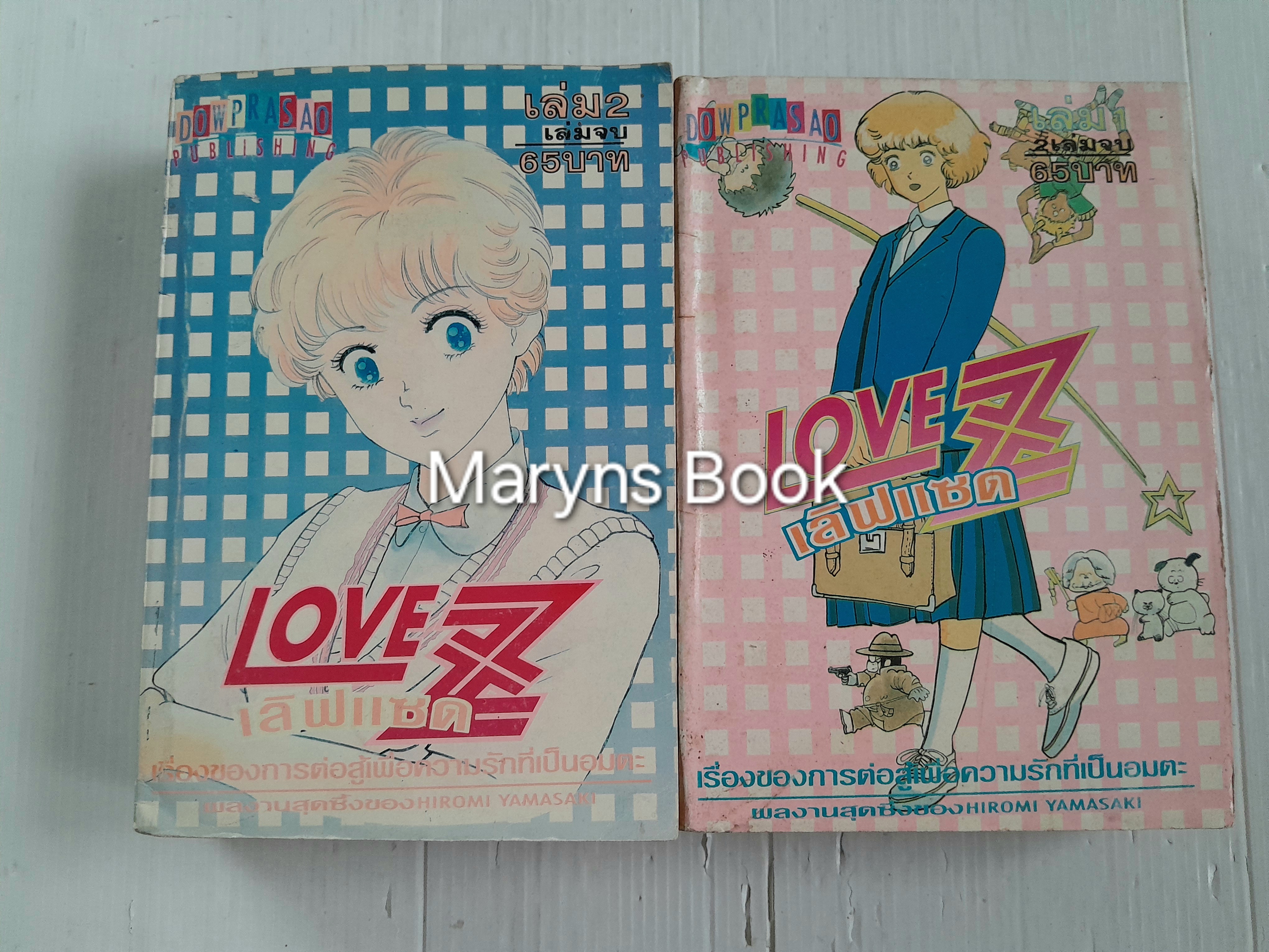 Love Z 2 เล่มจบ / Hiromi Yamasaki