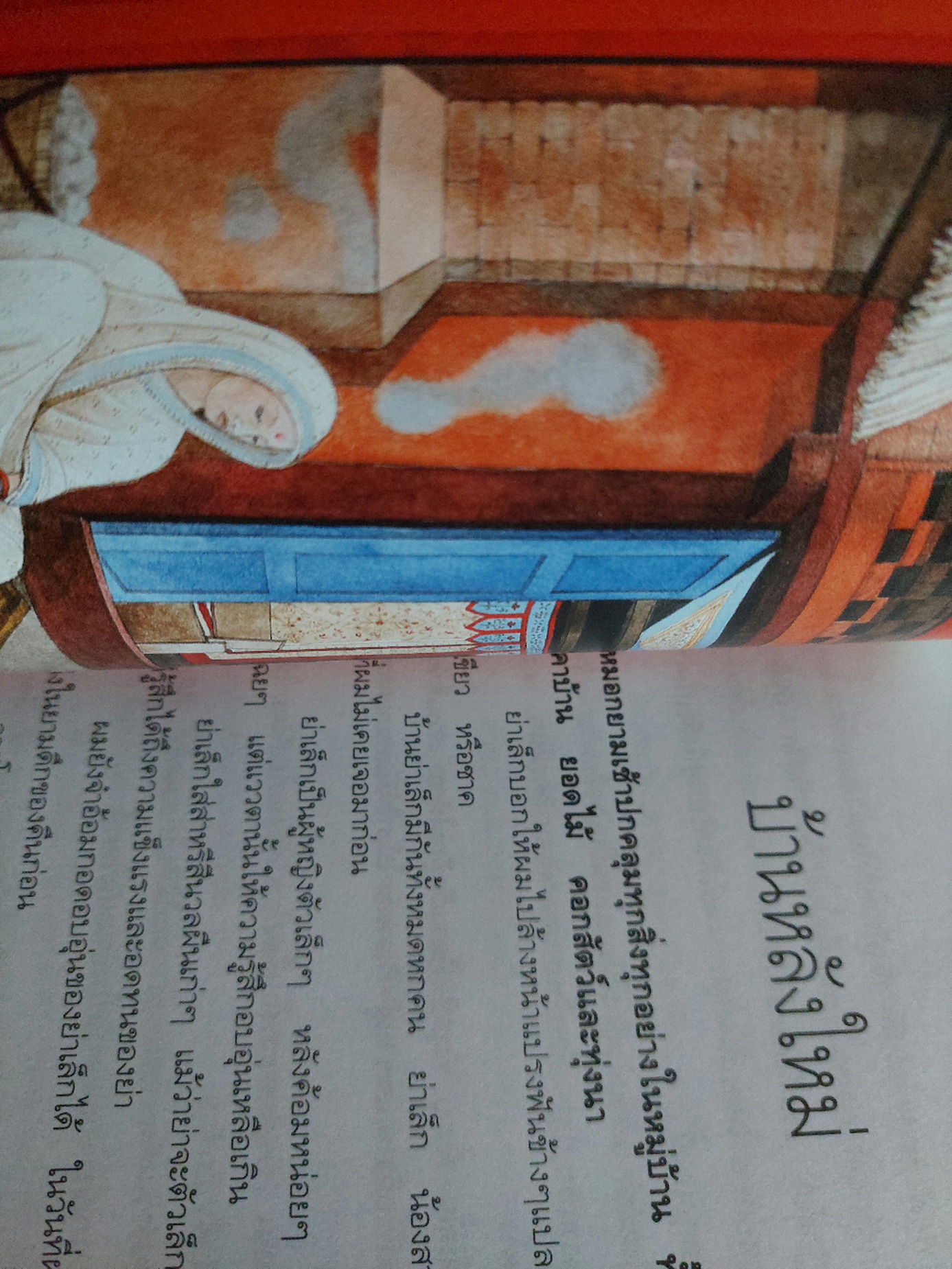 ไปเที่ยวบ้านลักษณมัน / ภัทรกร