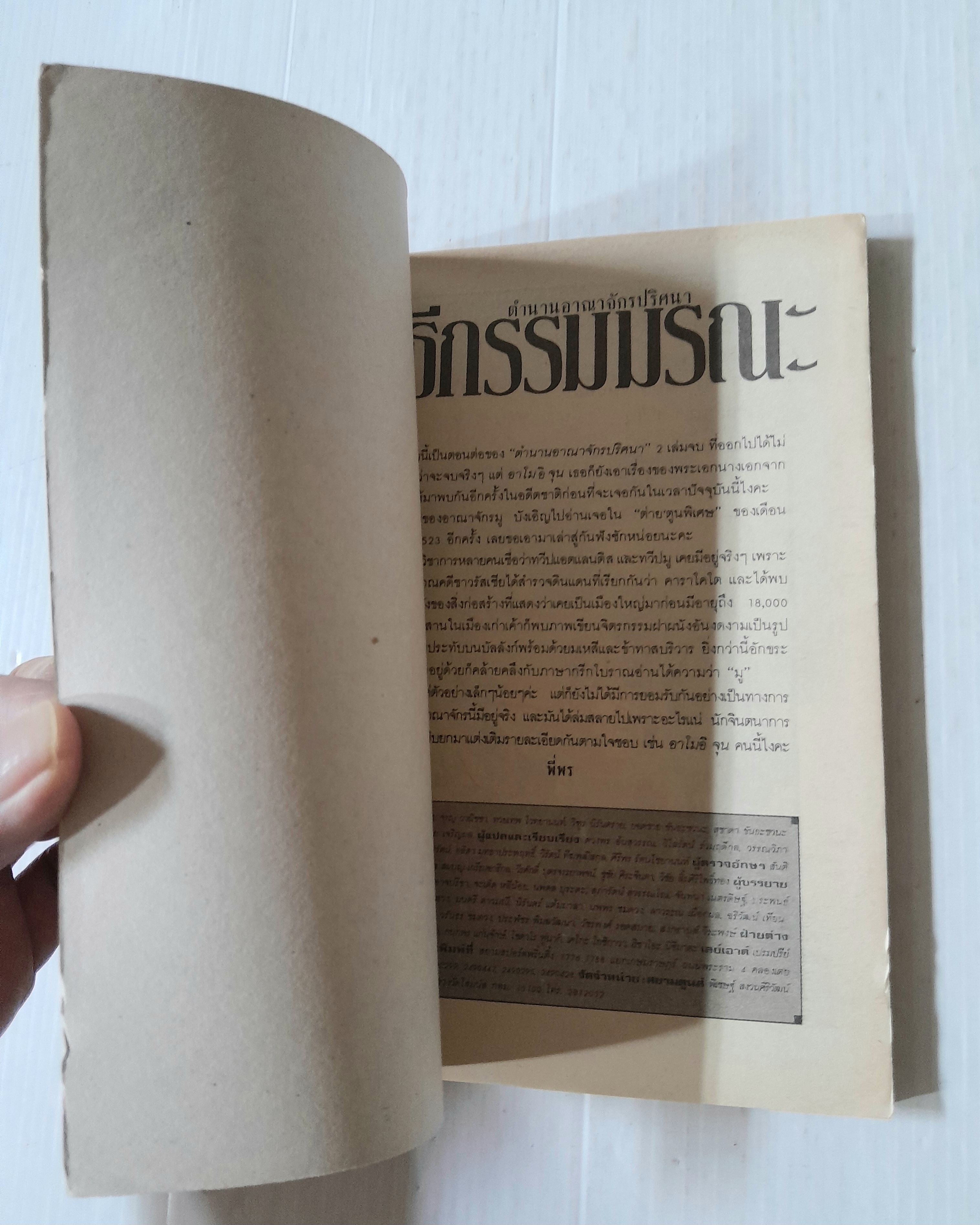 พิธีกรรมมรณะ (เล่มเดียวจบ) / Amoi Jun