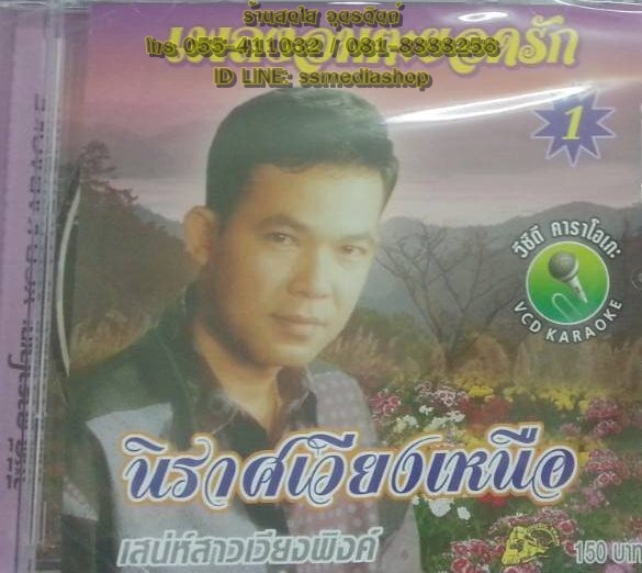 VCD ยอดรัก ชุด1 นิราศเวียงเหนือ
