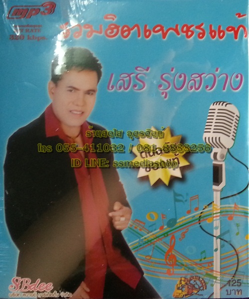 MP3 เสรี รุ่งสว่าง รวมฮิตเพชรแท้