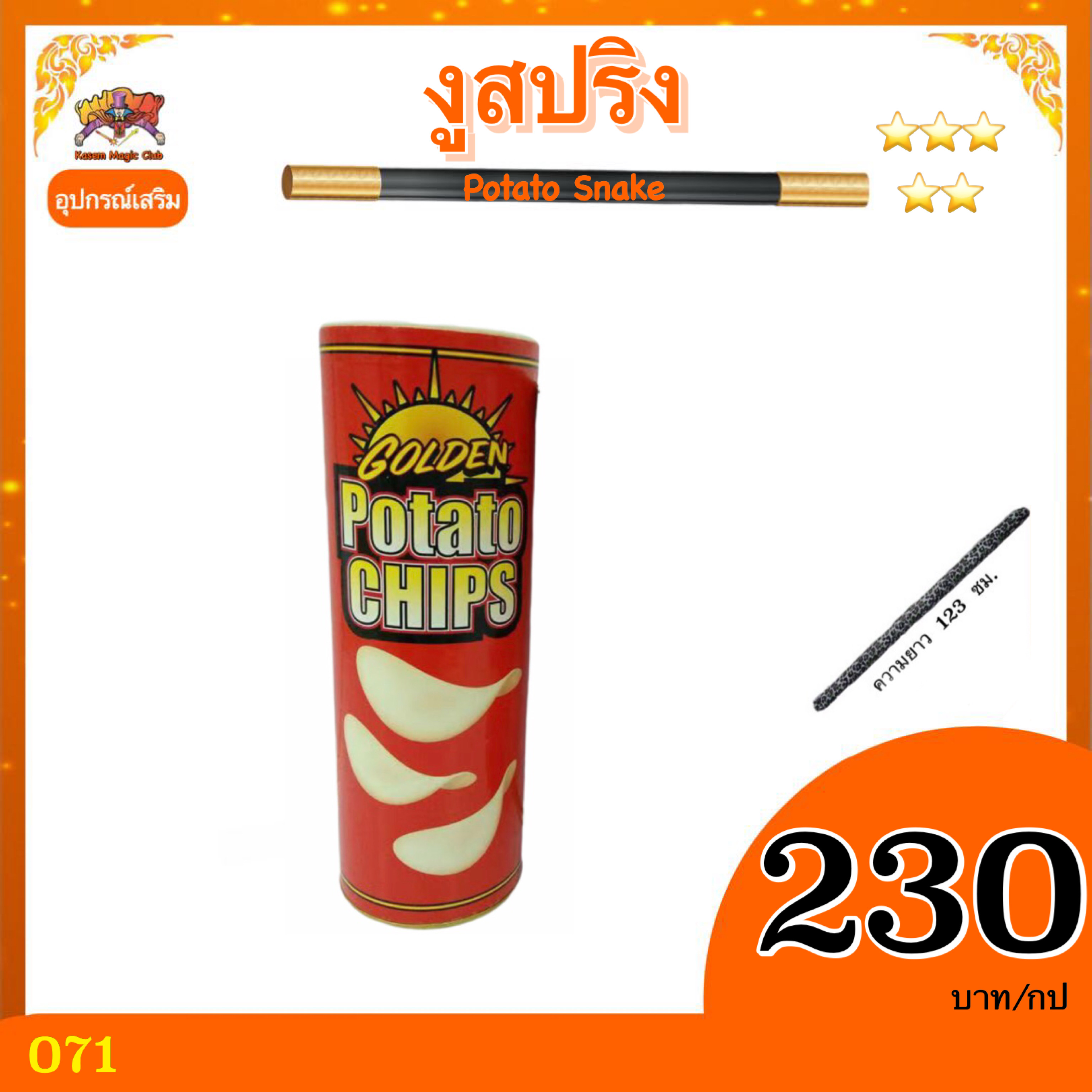 อุปกรณ์มายากล งูสปริง (Potato Snake)