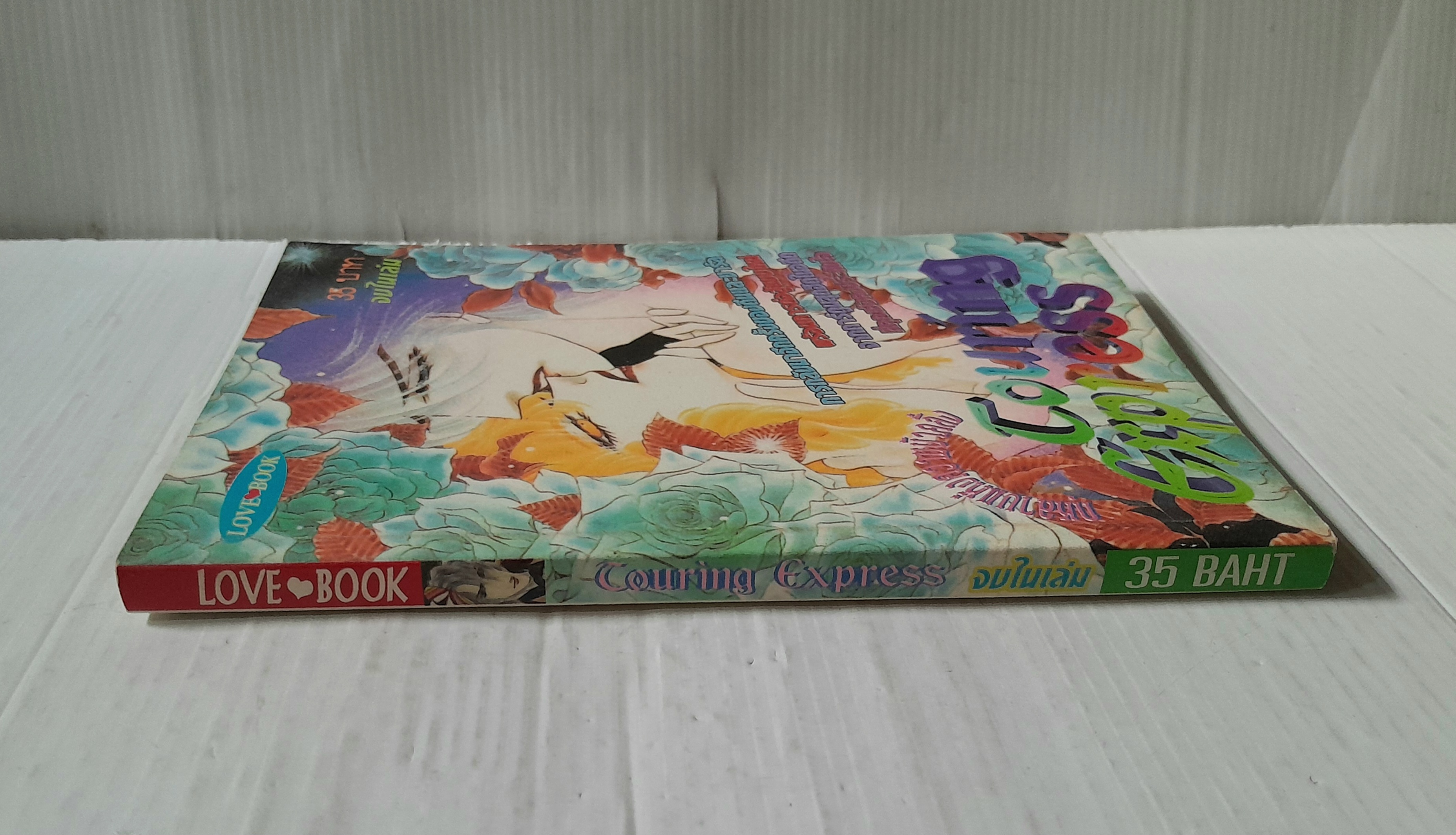 Touring express ตอนกุหลาบแห่งความบ้าคลั่ง (จบในเล่ม) / Kawasou Masumi