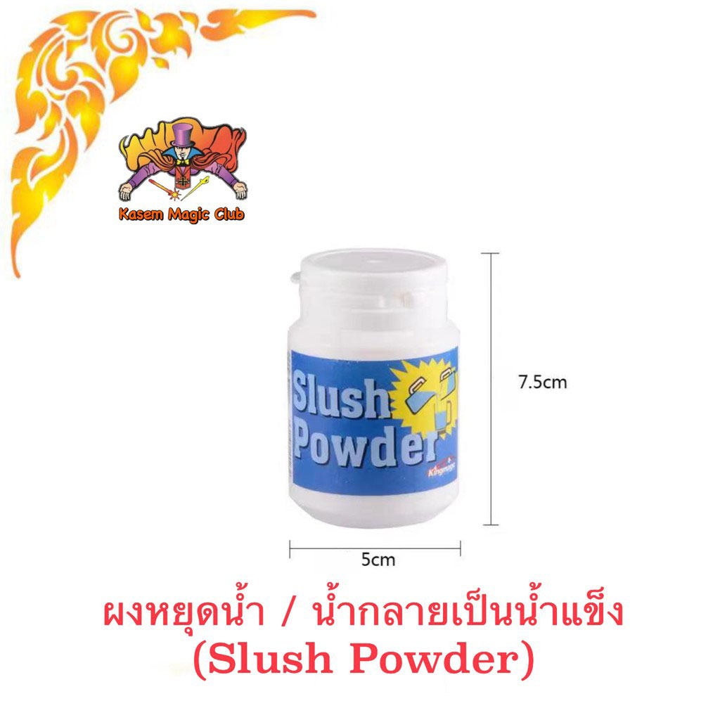 อุปกรณ์มายากล ผงหยุดน้ำ (Slush Powder)