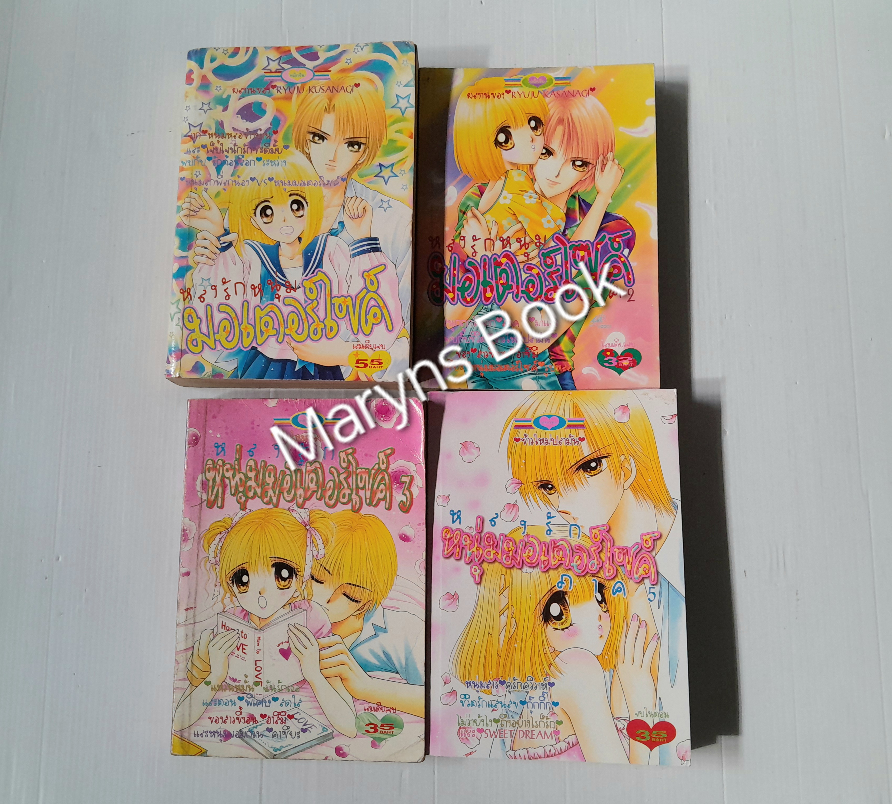 หลงรักหนุ่มมอเตอร์ไซค์ ภาค 1-3,5 (5 ภาคครบจบในเล่ม) / Ryuu Kusanagi