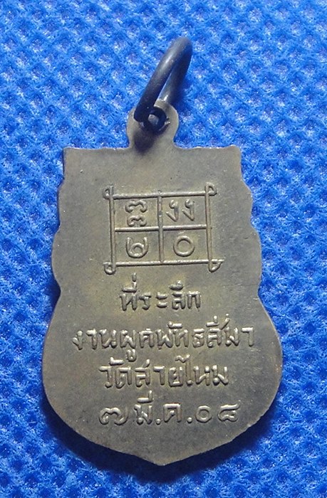 หลวงพ่อญัติ วัดสายไหม