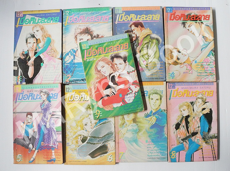เมื่อหิมะละลาย 9 เล่มจบ / Makimora Satoru