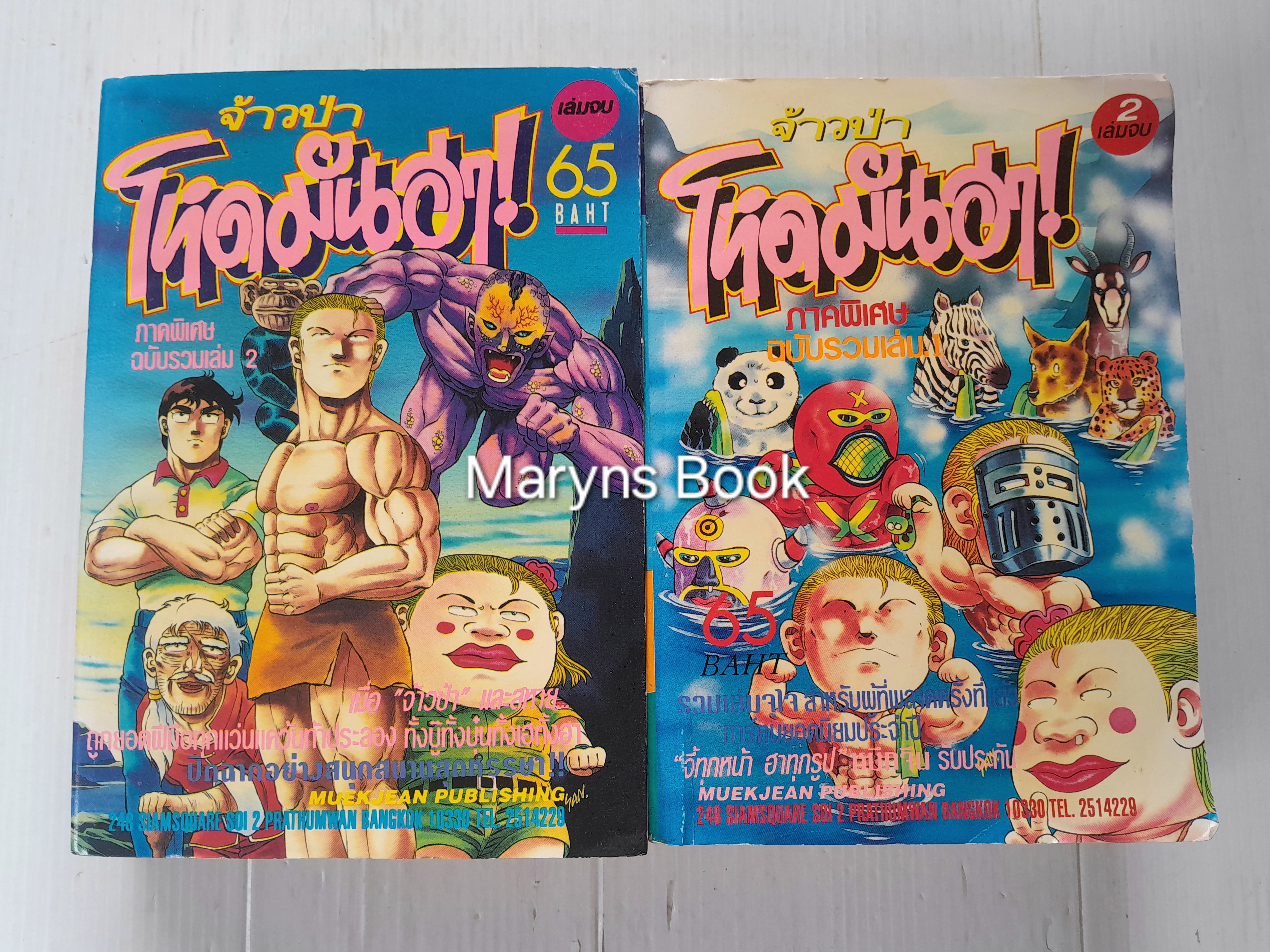 จ้าวป่า โหดมันฮา! ภาคพิเศษ (2 เล่มจบ)
