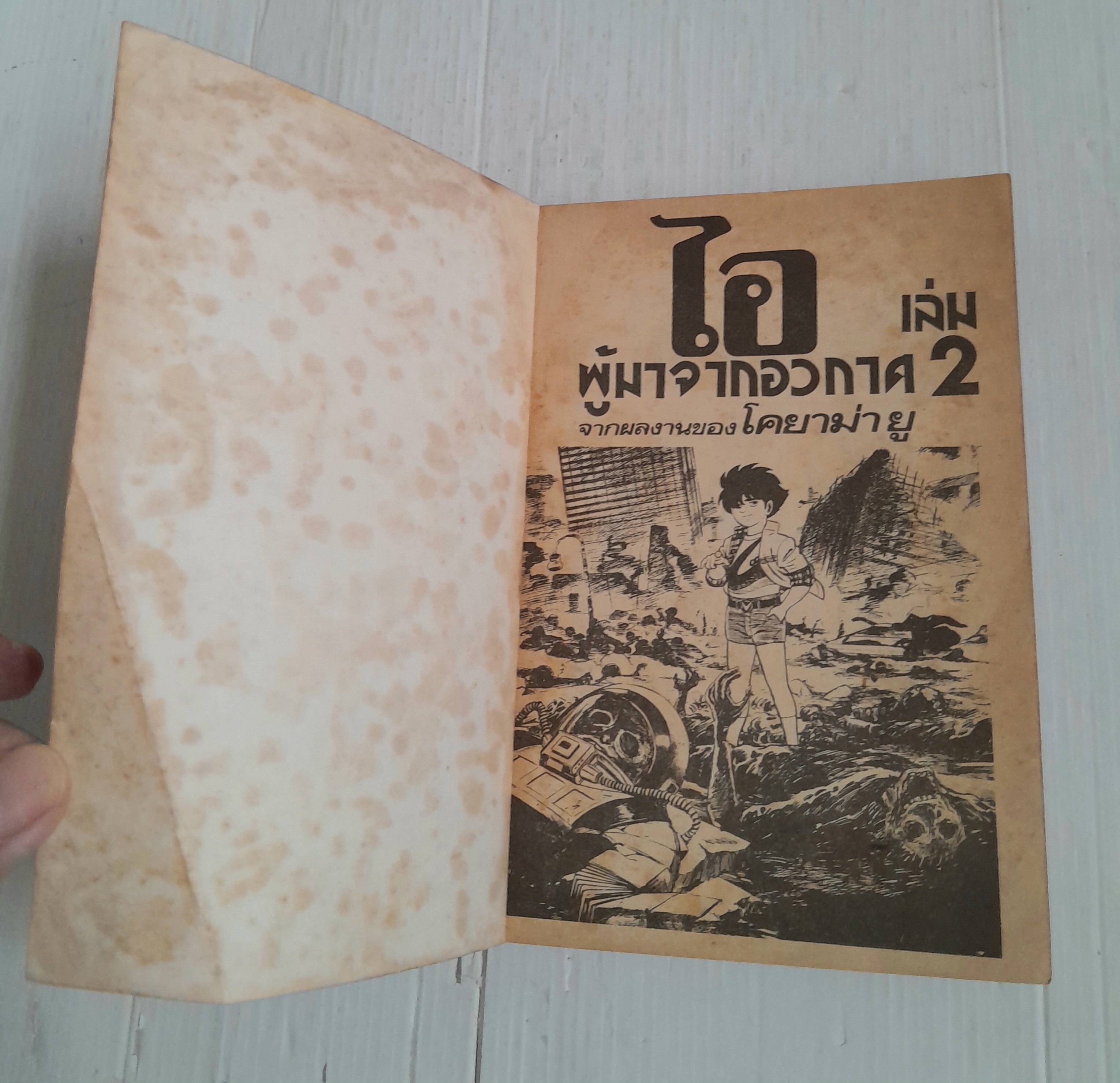 ไอ ผู้มาจากอวกาศ เล่ม 2 (8 เล่มจบ) / โคยาม่า ยู