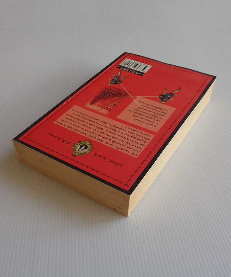 ศัตรูแห่งรัฐ / เอส เอส อนาคามี