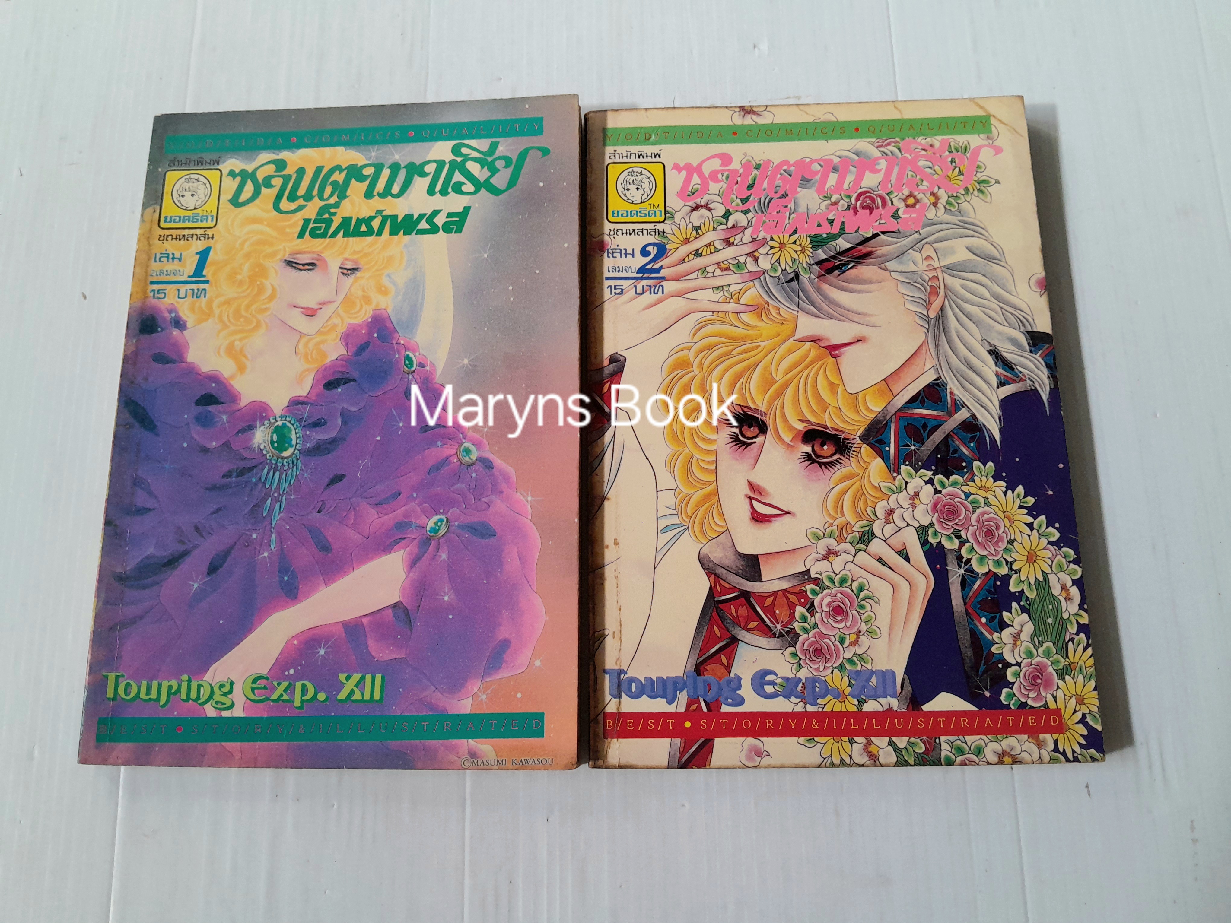 ซานตามาเรีย เอ็กซ์เพรส 2 เล่มจบ / Kawasou Masumi