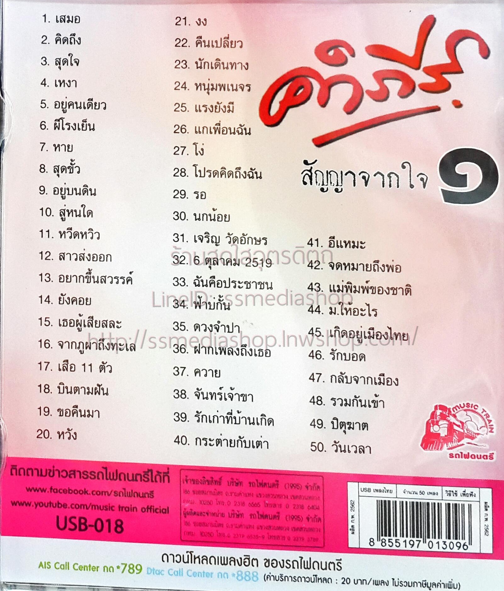 USB+เพลง คำภีร์ สัญญาจากใจ1