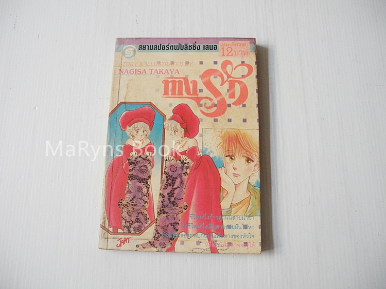 ทางรัก (เล่มเดียวจบ) / Nagisa Takaya