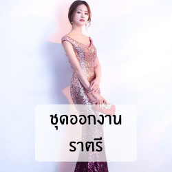 ชุดราตรีออกงาน