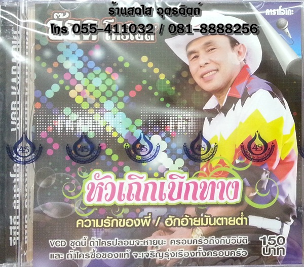 VCD อ๊อด โฟร์เอส หัวเถิกเบิกทาง