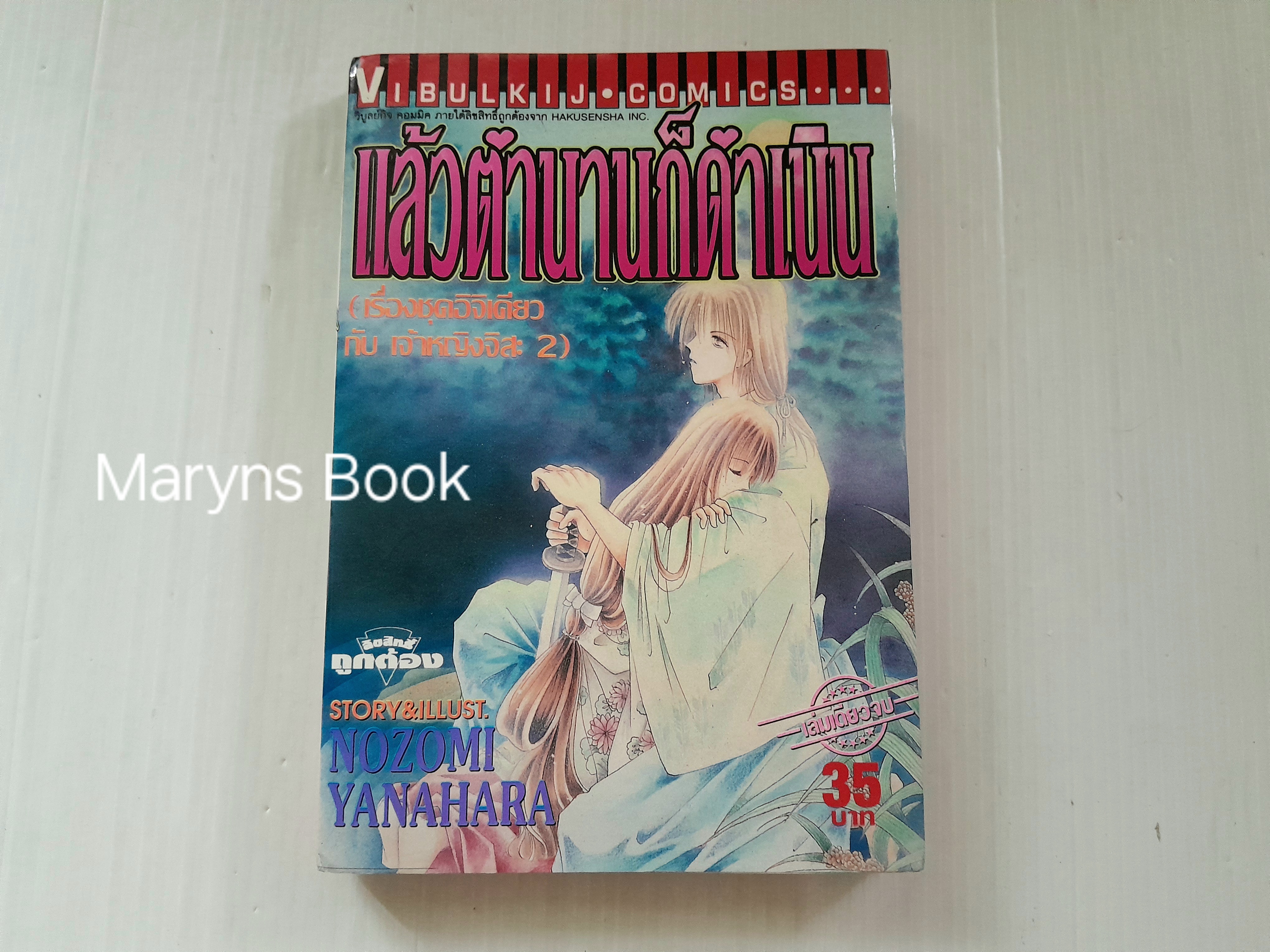 แล้วตำนานก็ดำเนิน (เล่มเดียวจบ) / Nozomi Yanahara