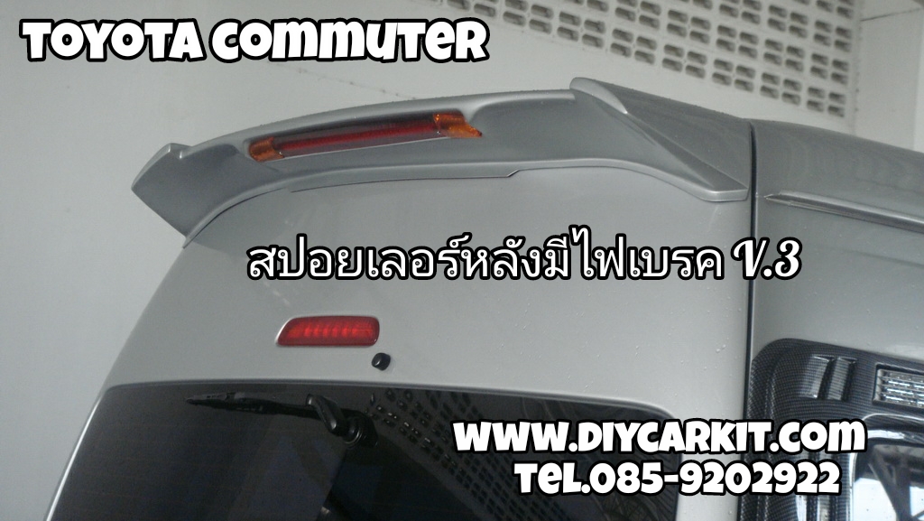สปอยเลอร์หลังมีไฟเบรค V.3 Commuter