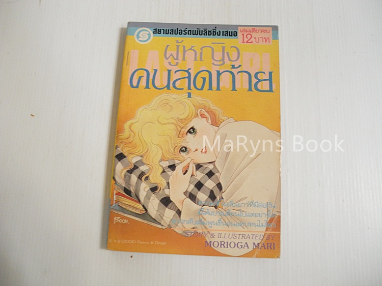 ผู้หญิงคนสุดท้าย (เล่มเดียวจบ) / Morioka Mari