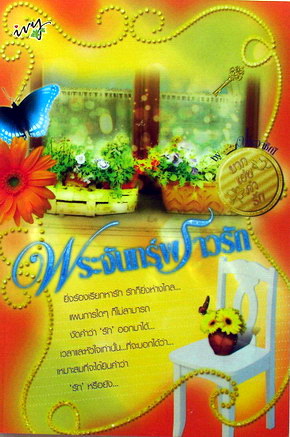 พระจันทร์พราวรัก / ประวาชิณี