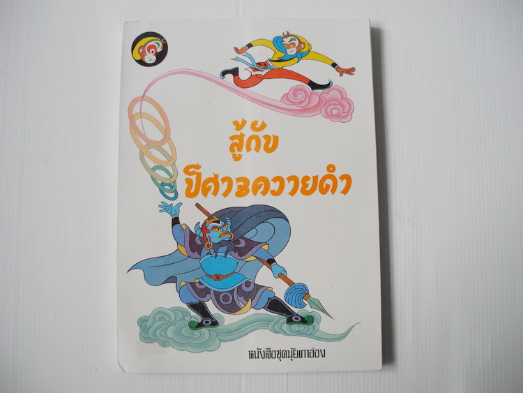 หนังสือชุดไซอิ๋ว ตอน สู้กับปีศาจควายดำ