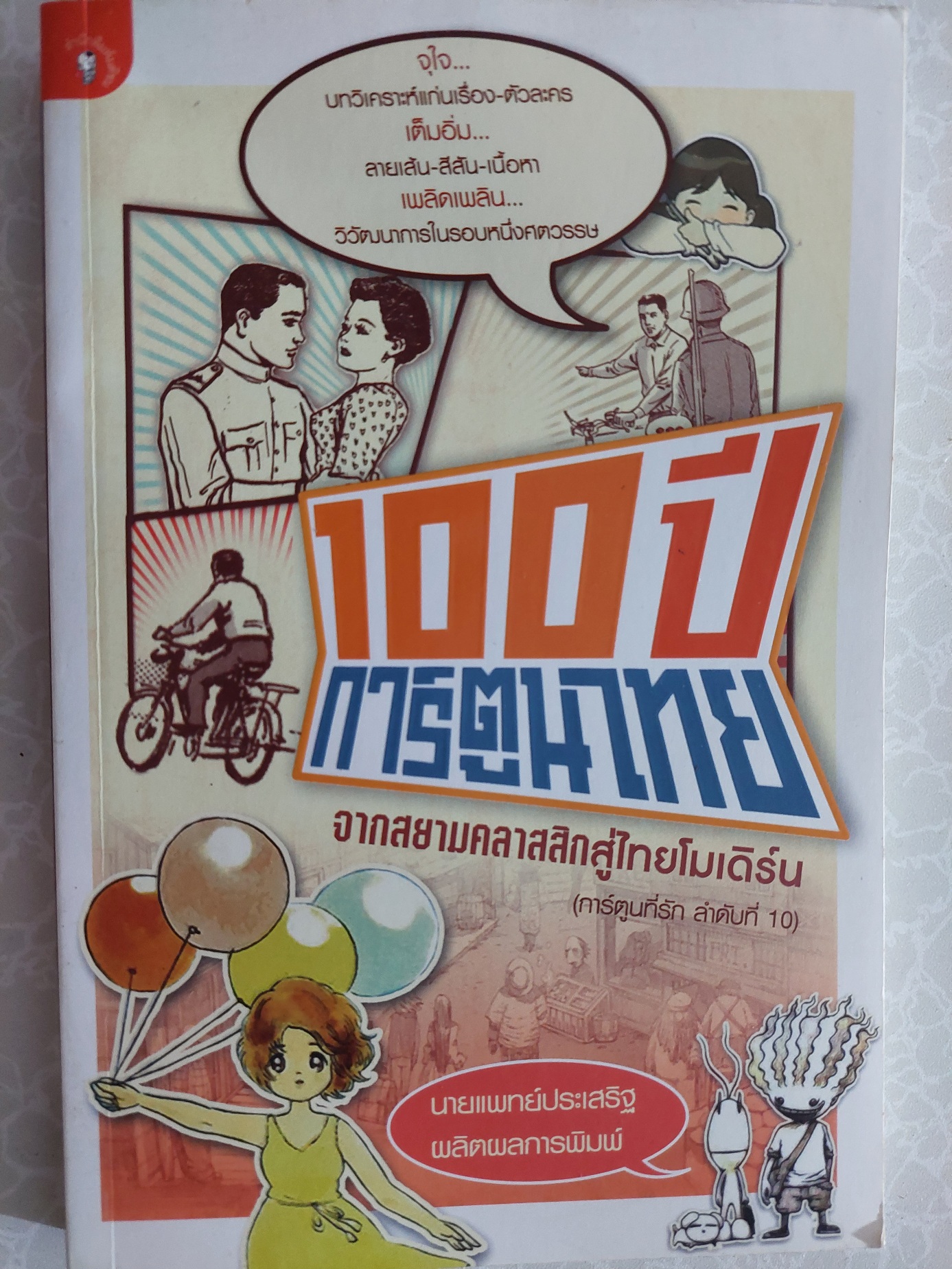 100 ปี การ์ตูนไทย / ประเสริฐ ผลิตผลการพิมพ์
