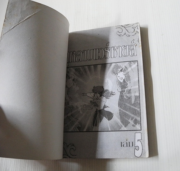 กุหลาบแวร์ซายส์ เล่ม 5 (ครบชุด 8 เล่มจบ)