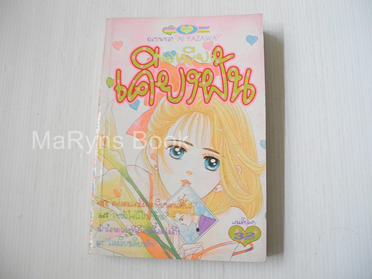 ขอเพียงเคียงฝัน (เล่มเดียวจบ) / Yazawa Ai