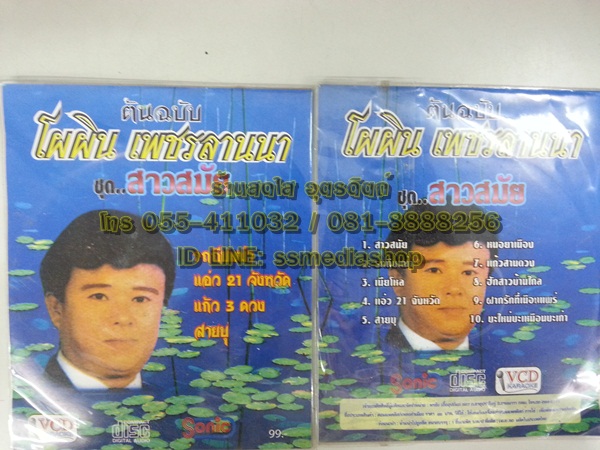 VCD โผผิน เพชรลานนา ชุดสาวสมัย