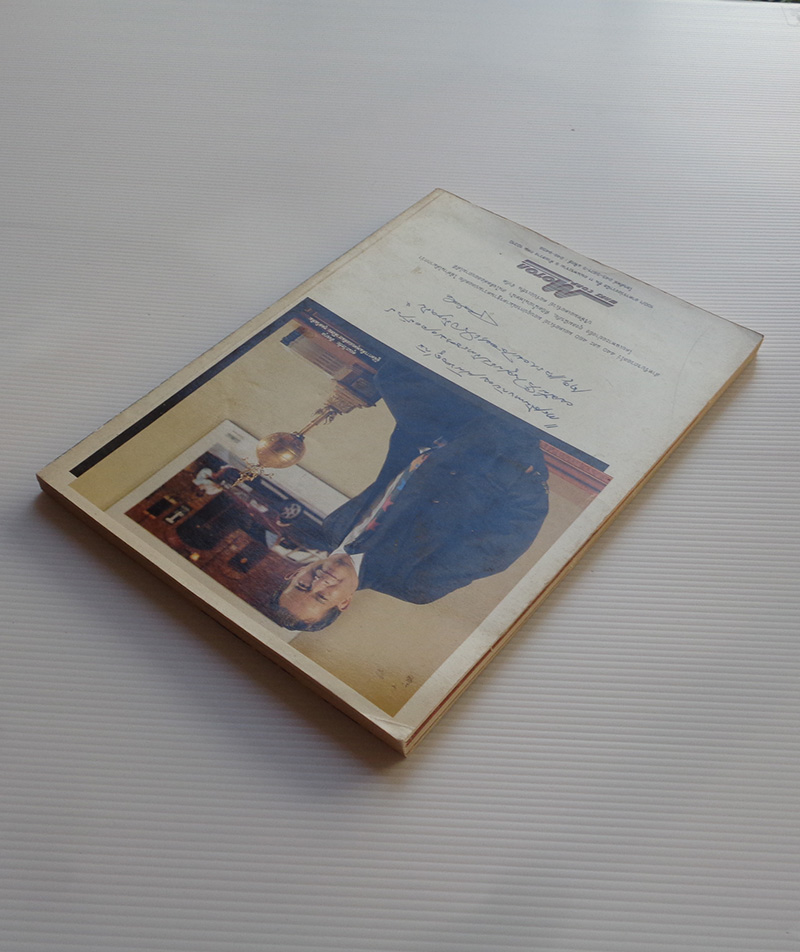 คึกฤทธิ์กับความเป็นไทย / หนังสือพิมพ์สยามรัฐ