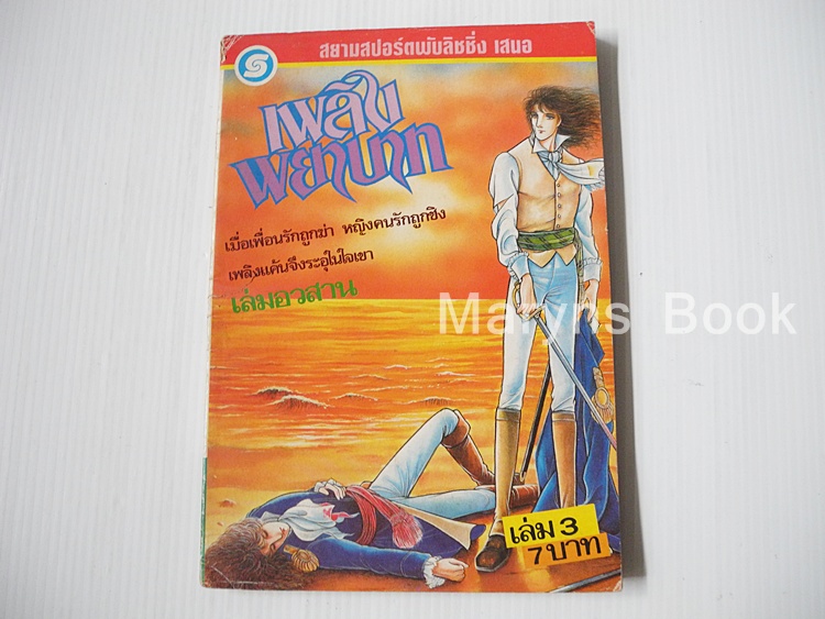 เพลิงพยาบาท เล่ม 3 ( 3 เล่มจบ )