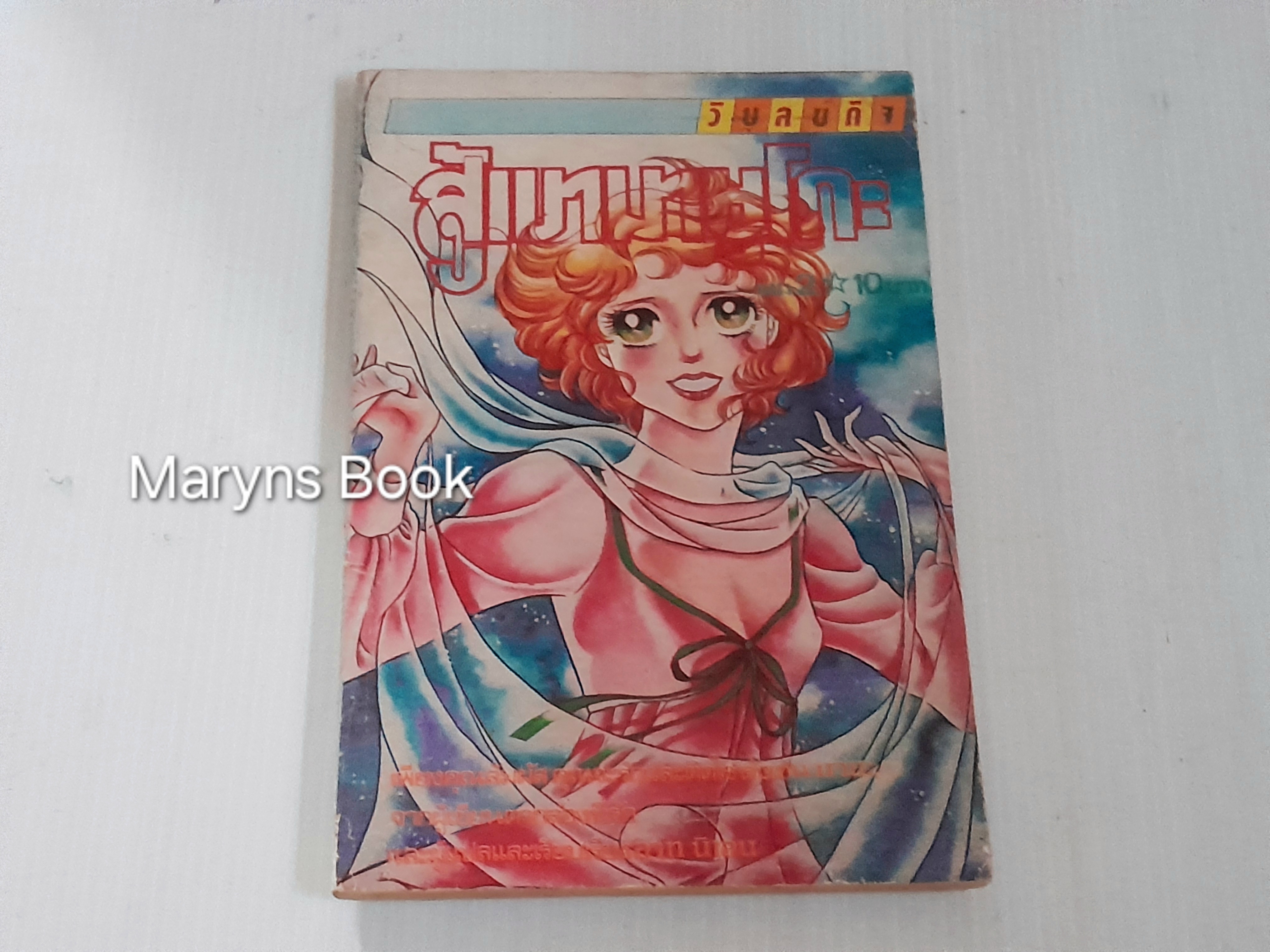 สู้เขามายูโกะ เล่ม 2 / ชิบาตะ อายูโกะ