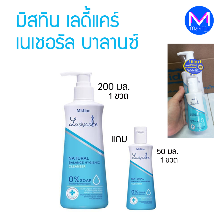 แพคคู่ น้ำยาอนามัย มิสทิน เลดี้แคร์ สูตรเนเชอรัล บาลานซ์ ไฮจีนิค คลีนเซอร์ ใหม่ล่าสุด ขนาด200 แถม ขนาด 50มล.