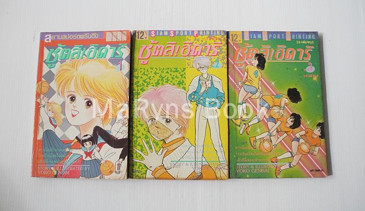 ชู้ตสิ! ฮิคาริ 3 เล่มจบ / Yoko Gendai