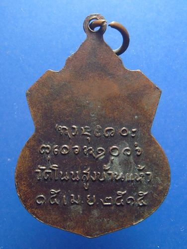 หลวงปู่สวง วัดโนนสูงบ้านแห้ว