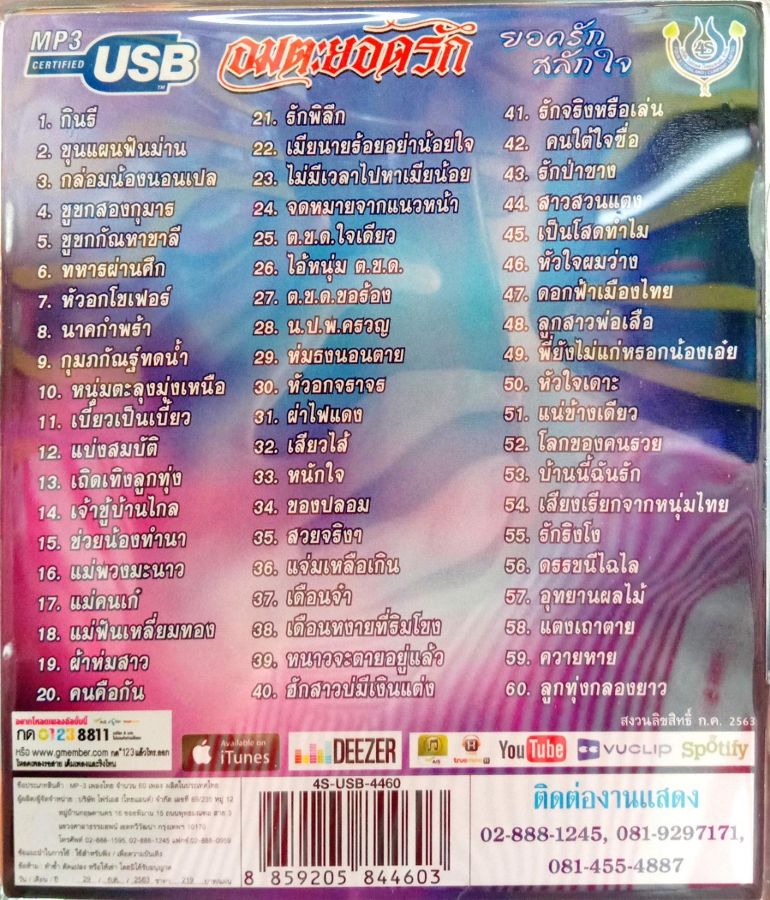 USB แฟลชไดร์ฟเพลง ยอดรัก สลักใจ อมตะยอดรัก (4S)