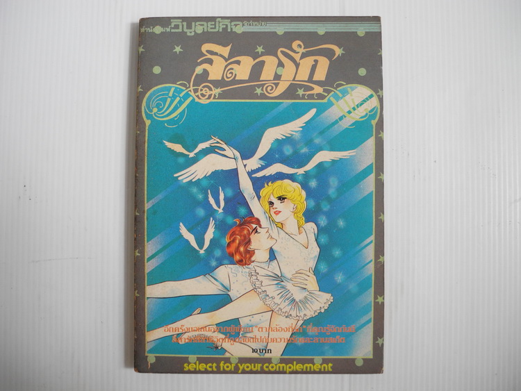 ลีลารัก ( เล่มเดียวจบ )