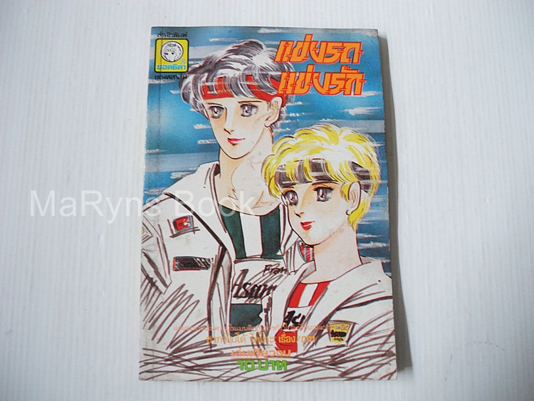 แข่งรถแข่งรัก (เล่มเดียวจบ) / ซากาโมโต้ โคโกะ