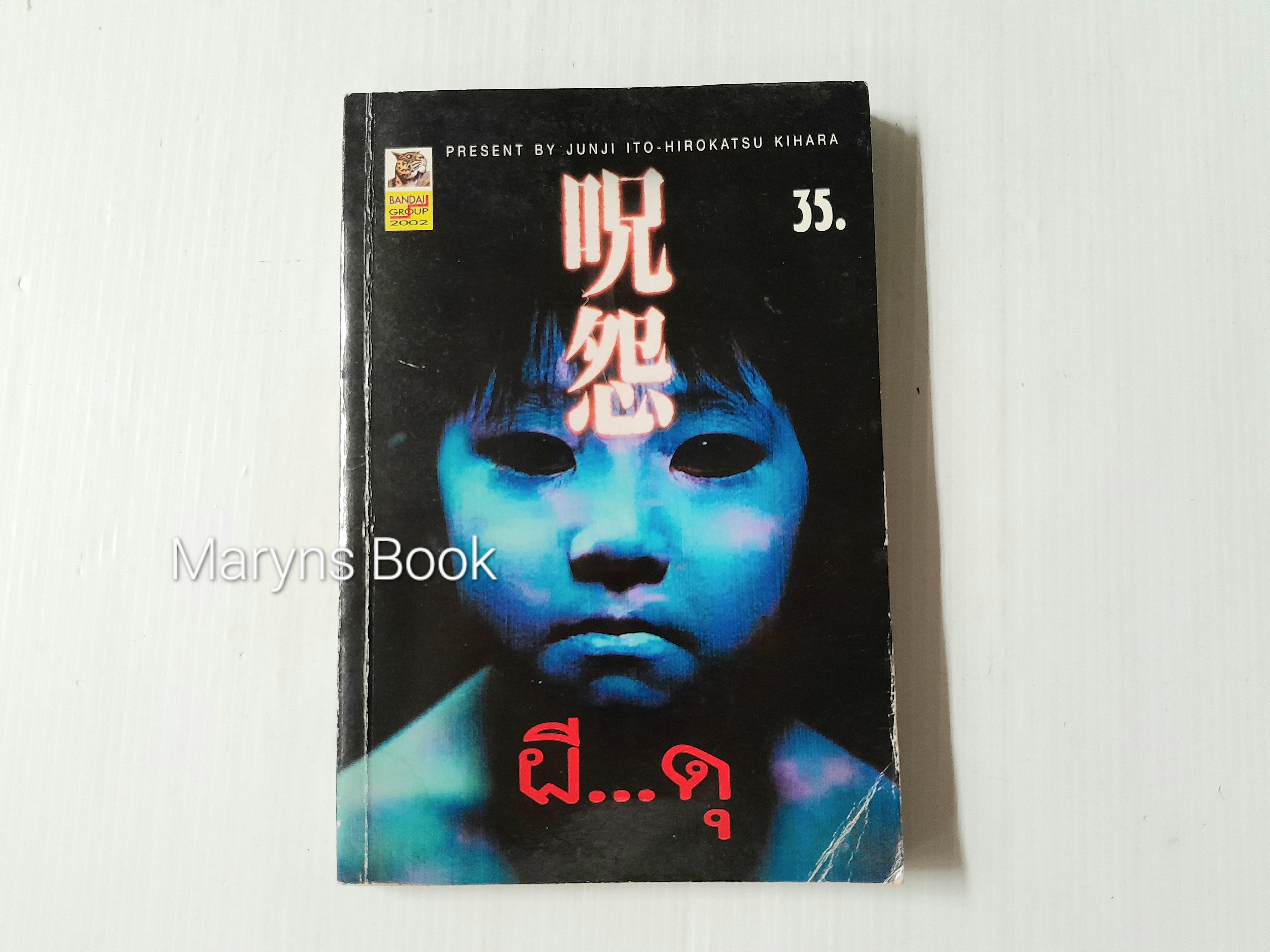 ผีดุ (เล่มเดียวจบ) / Junji Ito