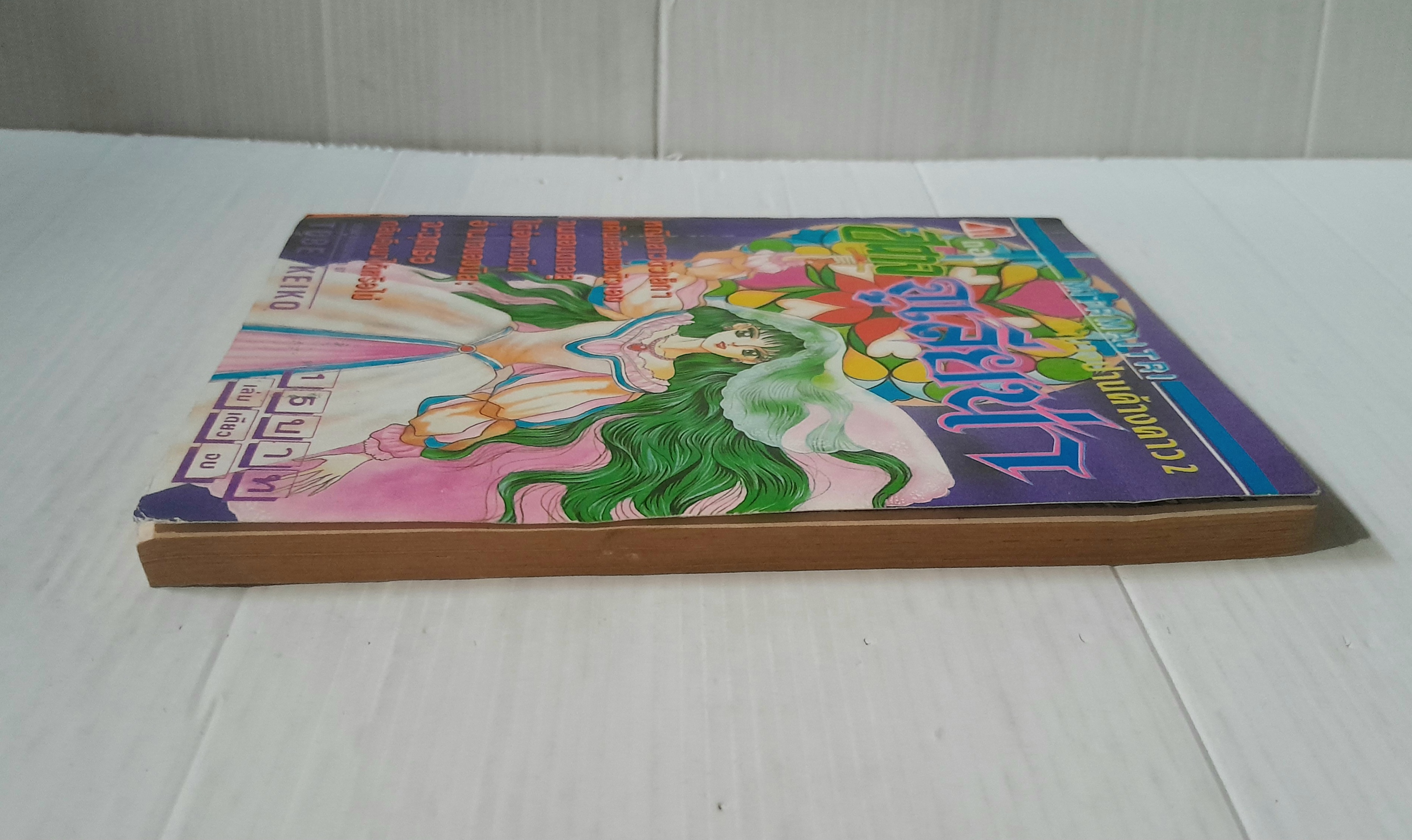 ปีศาจจูเลียน่า (เล่มเดียวจบ) / Tobe Keiko