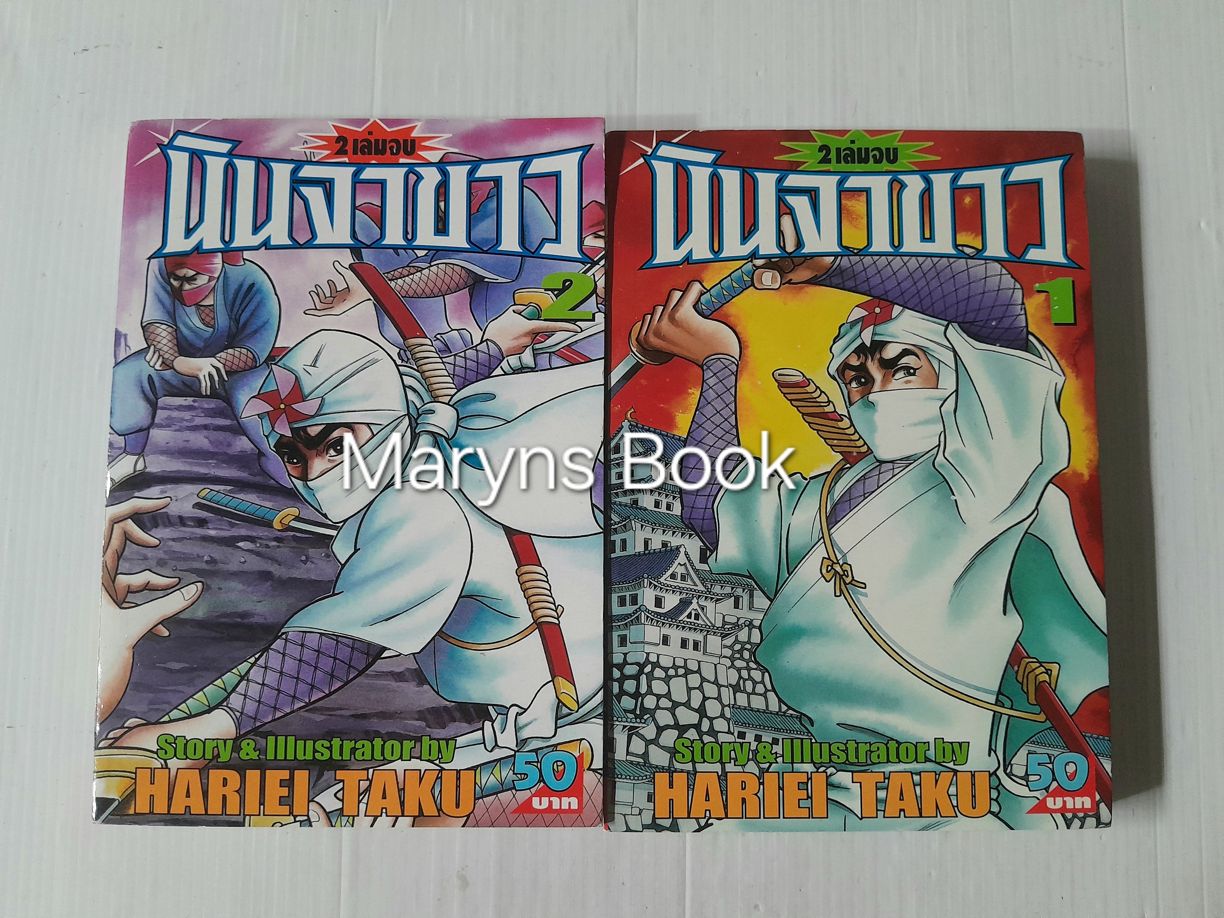 นินจาขาว 2 เล่มจบ / Haruei Taku