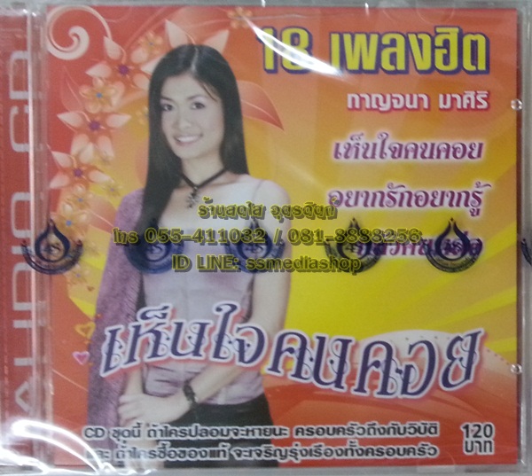 CD กาญจนา มาศิริ ชุดเห็นใจคนคอย